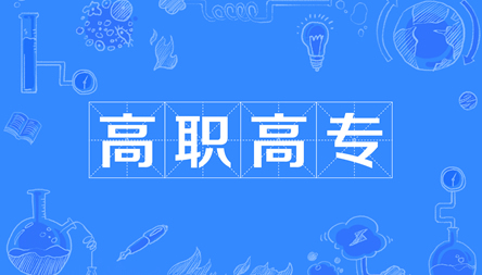 高職高專招生