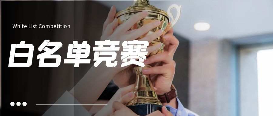 白名單競賽項目有哪些，白名單賽事大全。