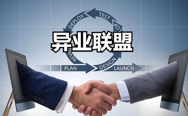 異業(yè)合作是什么？