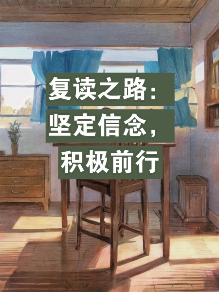 復讀之路：如何走出失敗，迎接成功，分享復讀的經驗和心得。