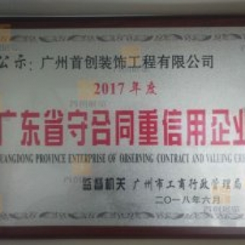 2017-2018廣東省守合同重信用企業獎